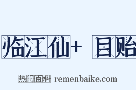 临江仙+目贻是什么意思的图片